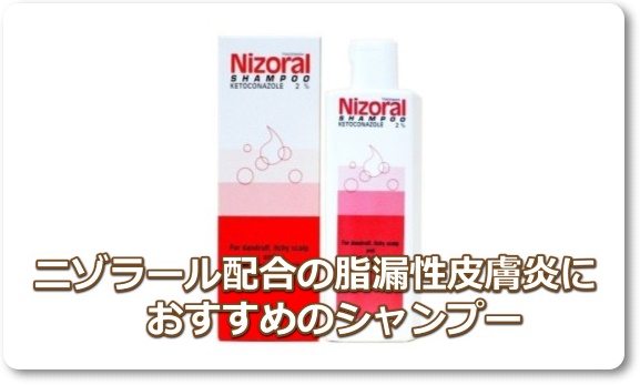 脂漏性皮膚炎シャンプー成分ニゾラール